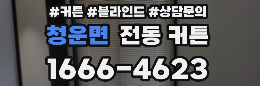청운면 전동 커튼