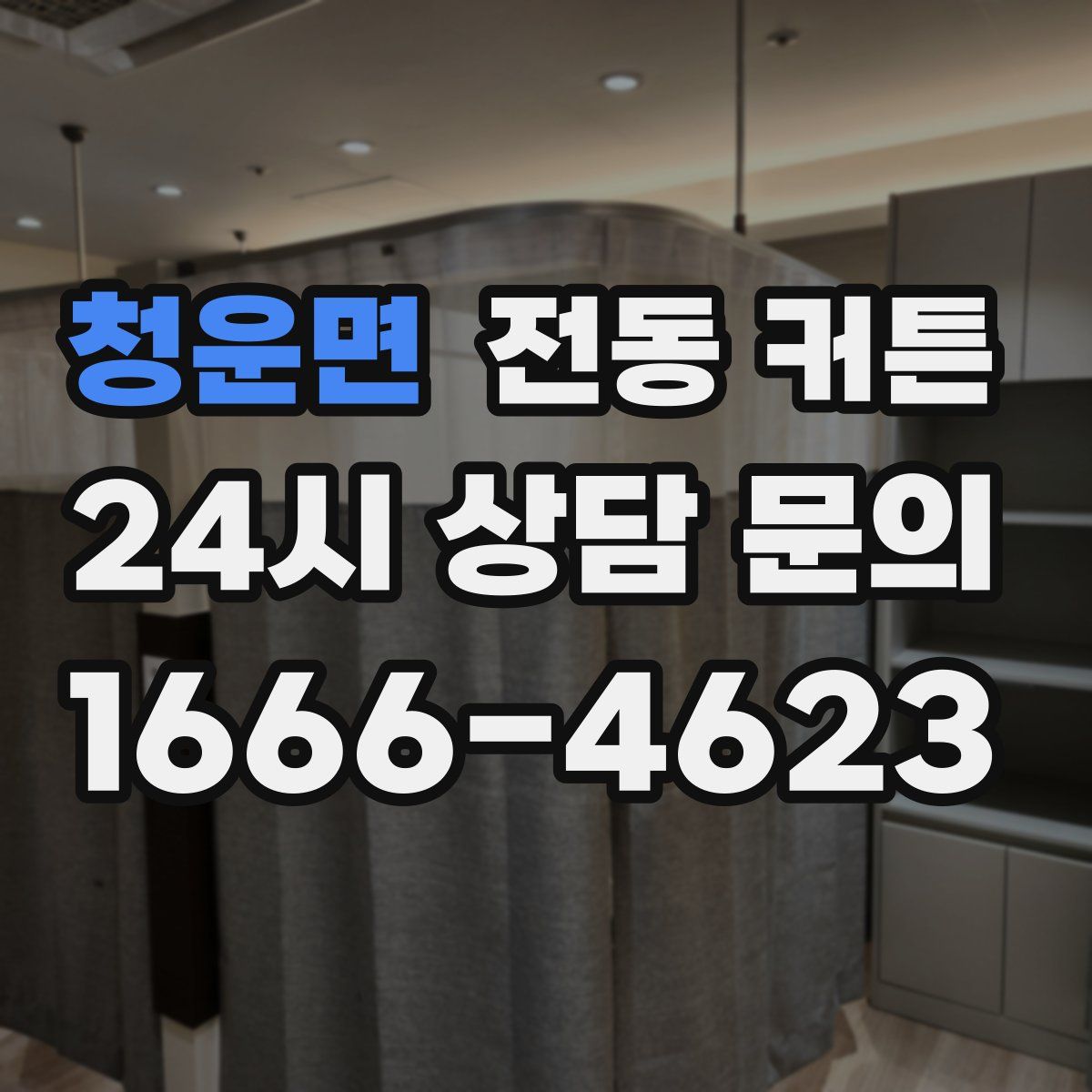 청운면 전동 커튼