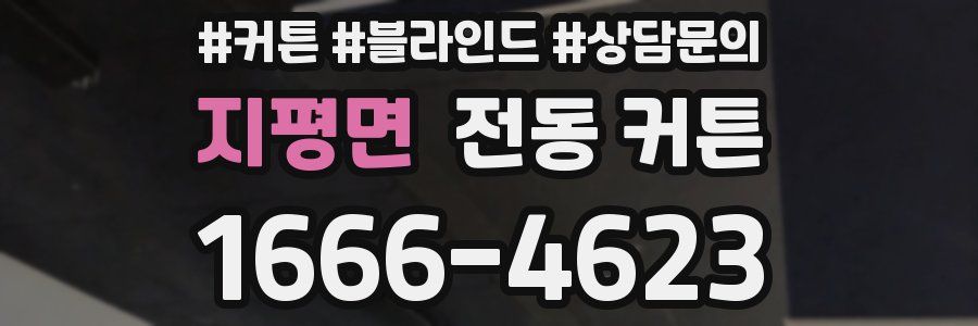 지평면 전동 커튼