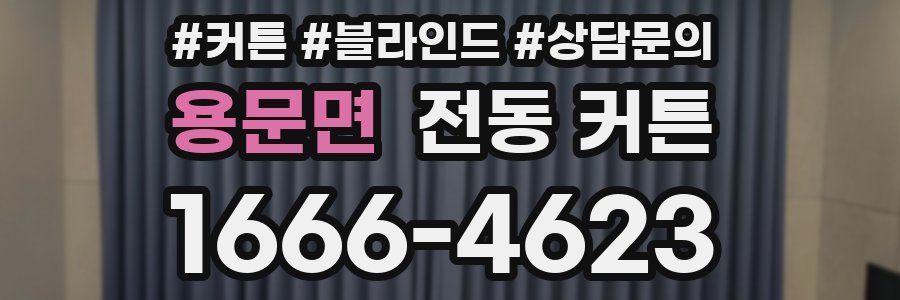 용문면 전동 커튼