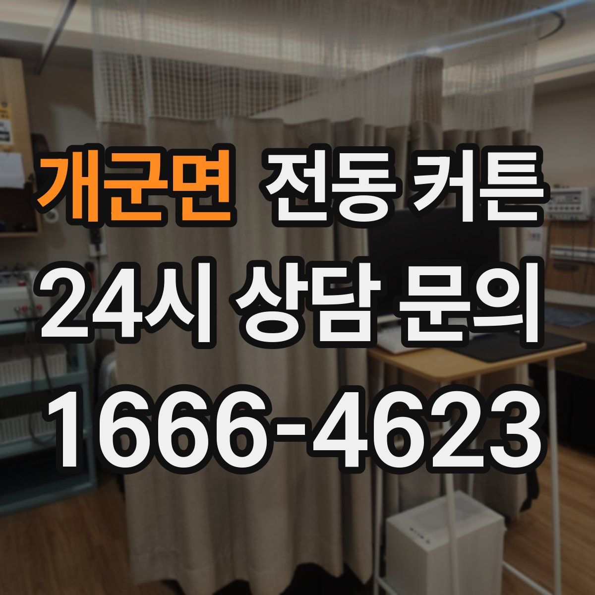 개군면 전동 커튼