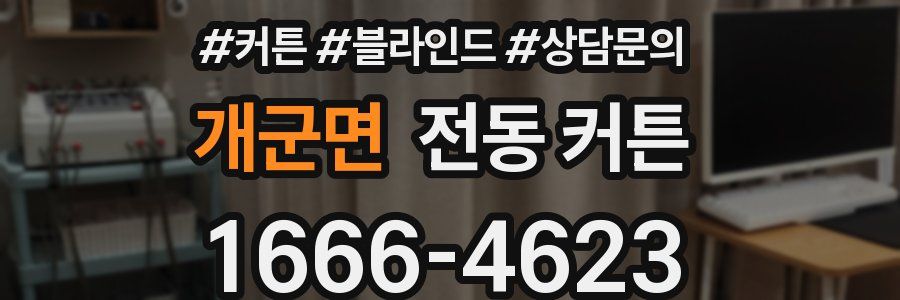 개군면 전동 커튼