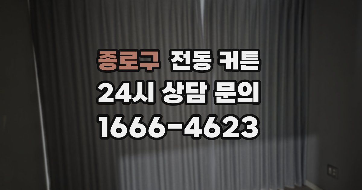 종로구 전동 커튼