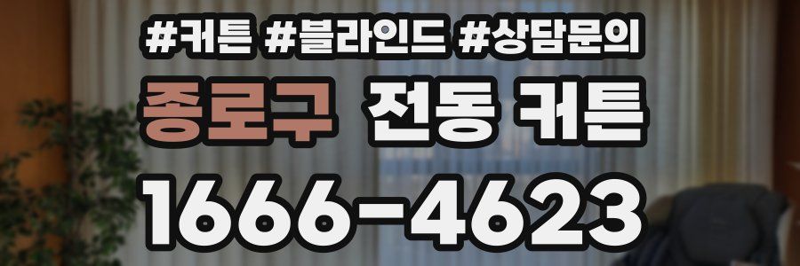 종로구 전동 커튼