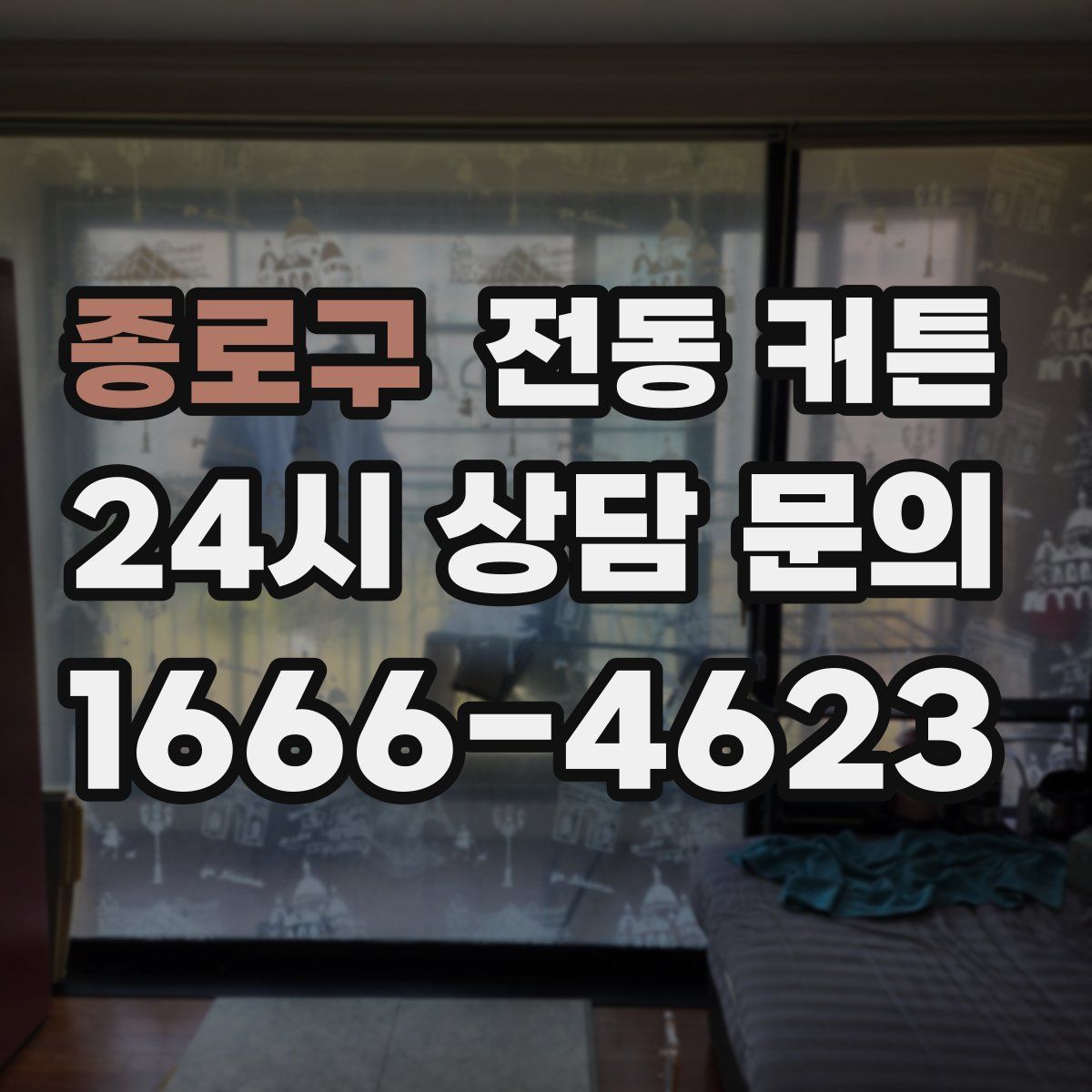 종로구 전동 커튼