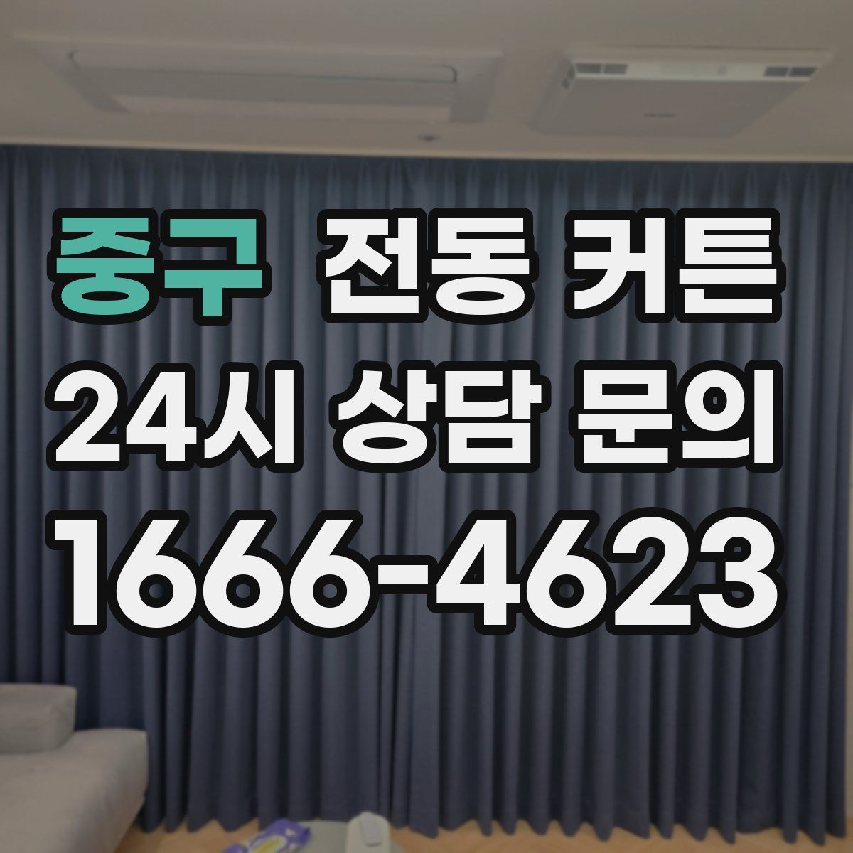 중구 전동 커튼