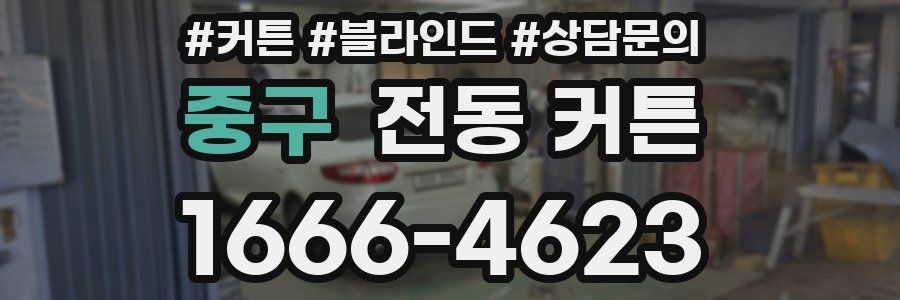 중구 전동 커튼