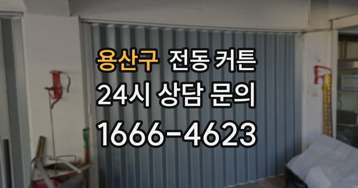 용산구 전동 커튼