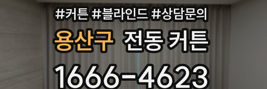 용산구 전동 커튼