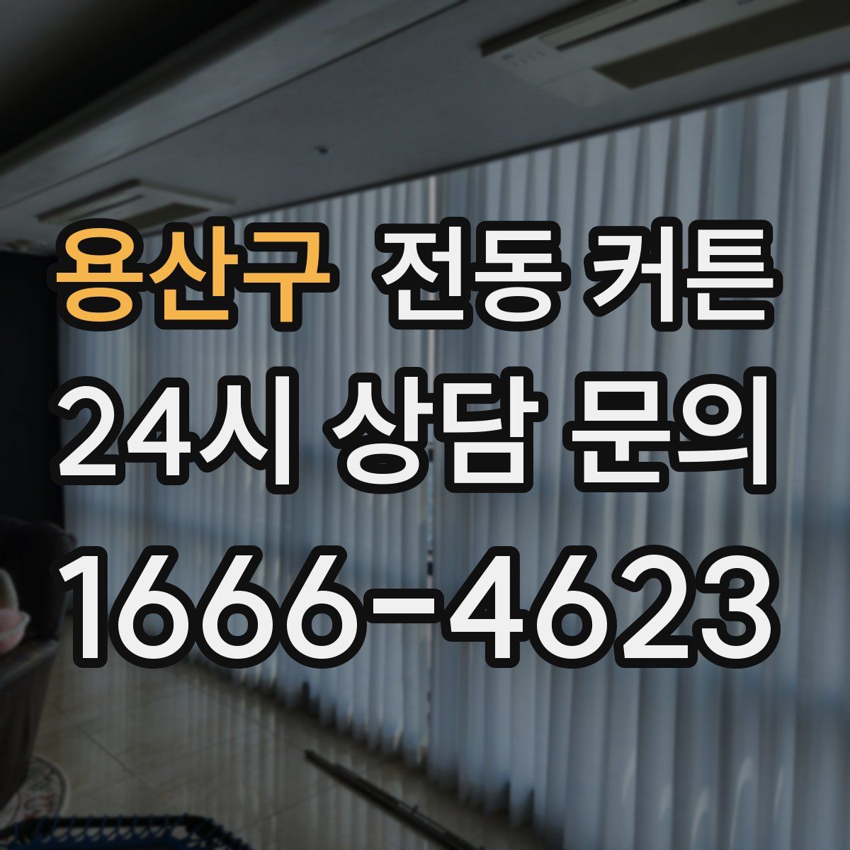 용산구 전동 커튼