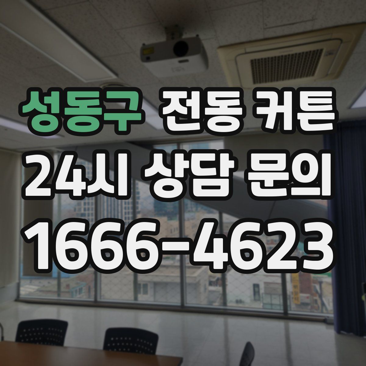 성동구 전동 커튼
