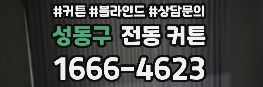 성동구 전동 커튼
