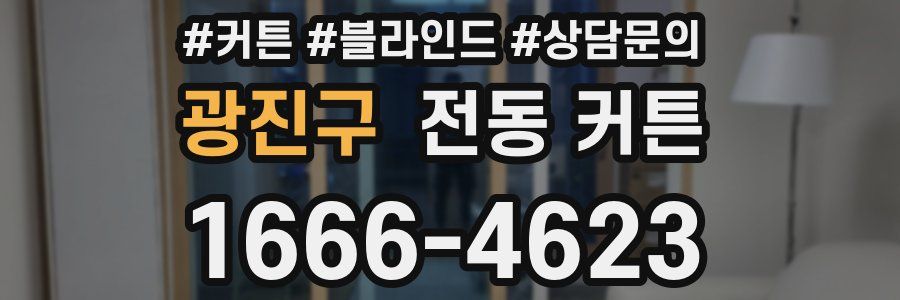광진구 전동 커튼