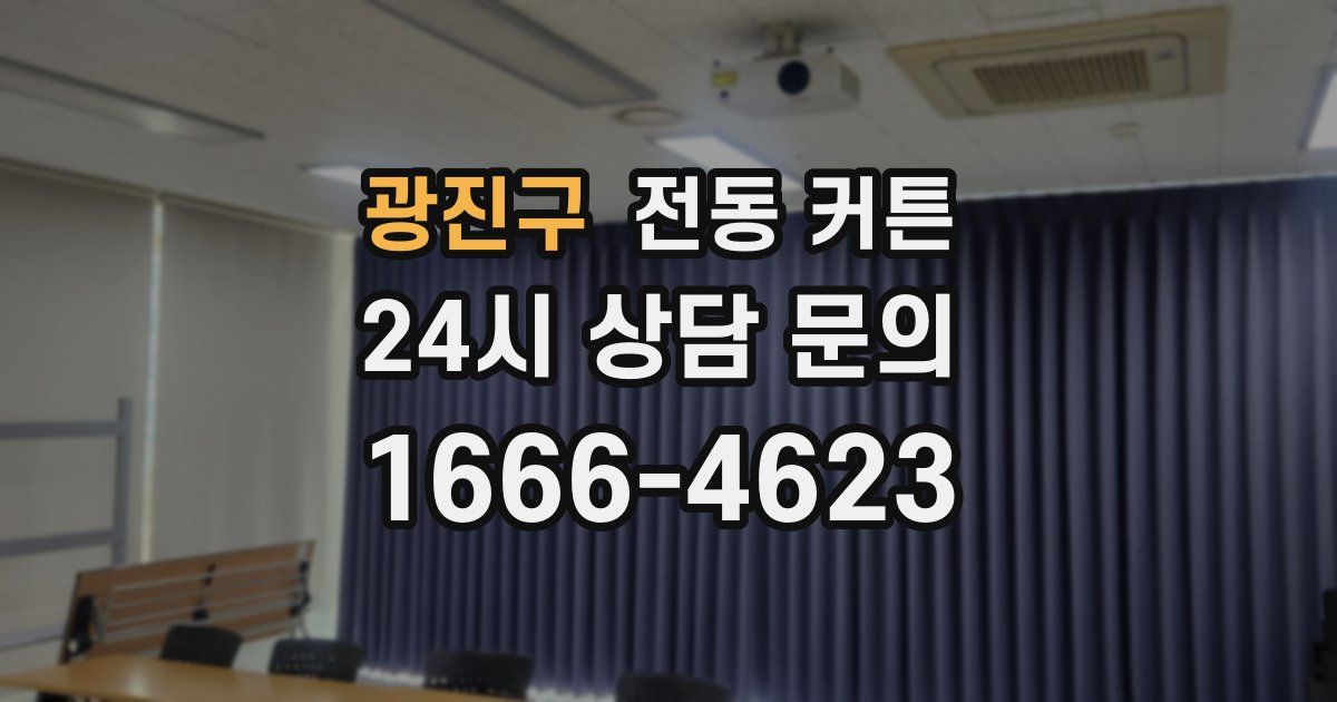 광진구 전동 커튼