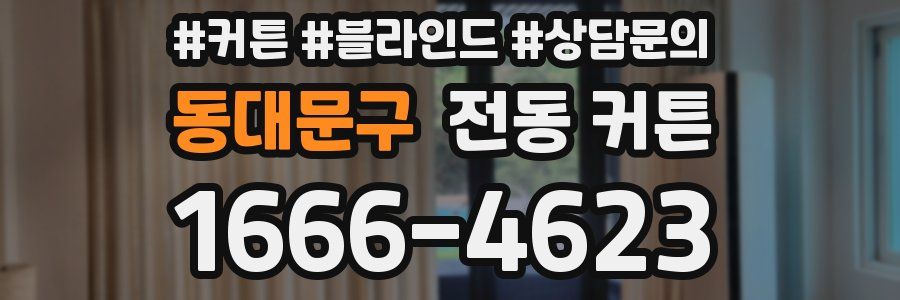 동대문구 전동 커튼