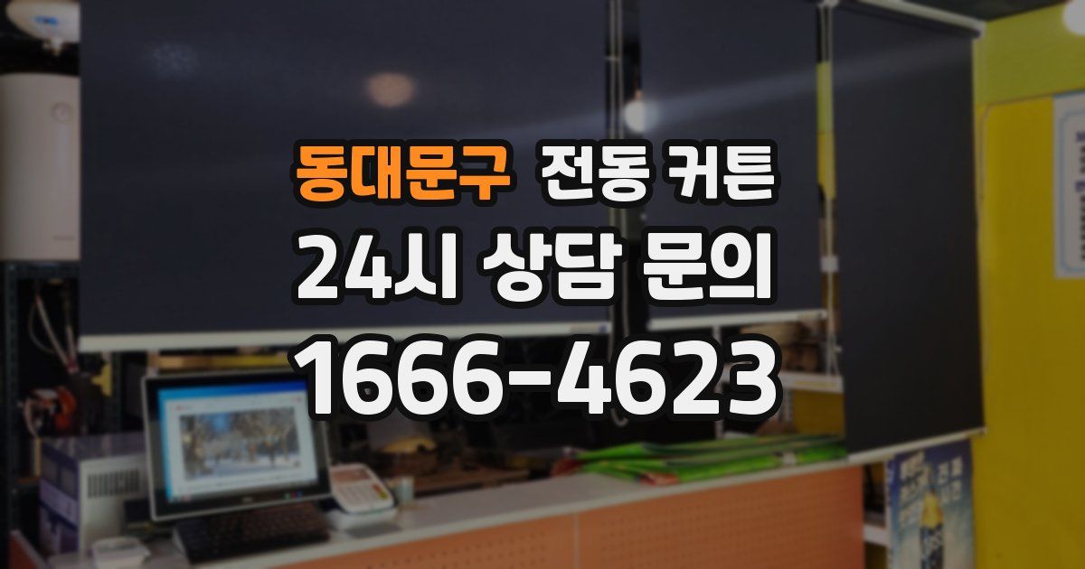 동대문구 전동 커튼