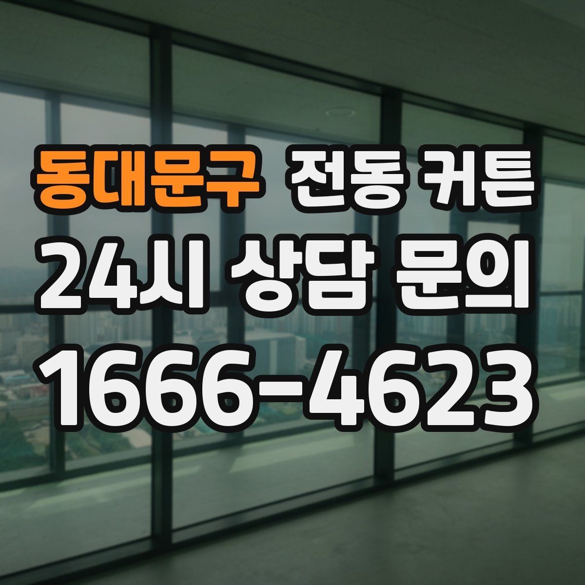 동대문구 전동 커튼