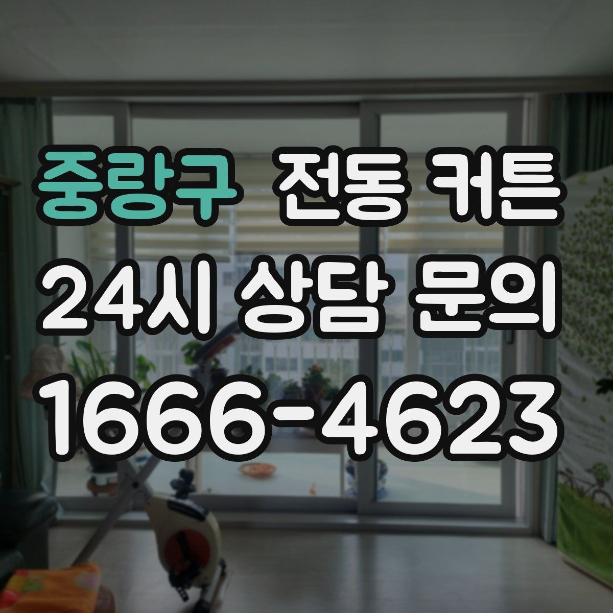 중랑구 전동 커튼 구조별 장점과 한계 비교