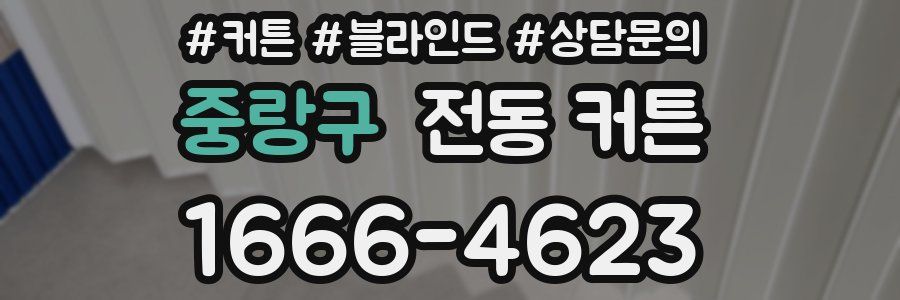 중랑구 전동 커튼