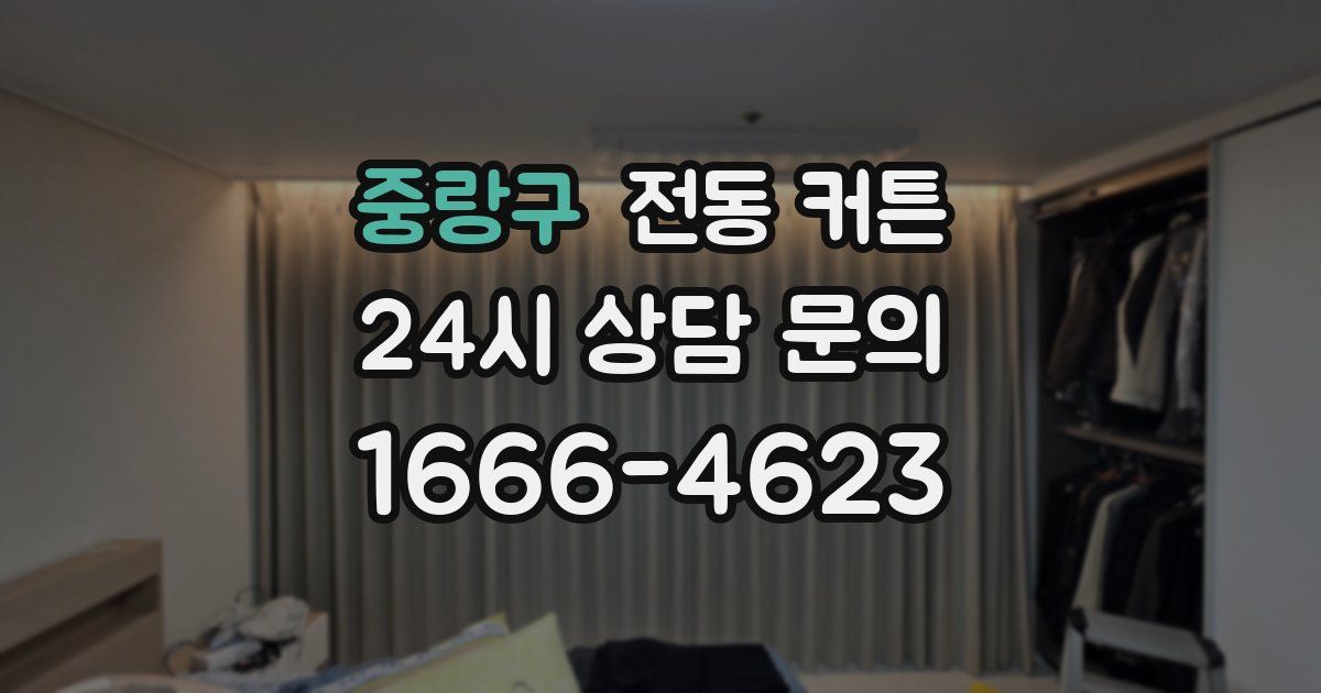 중랑구 전동 커튼