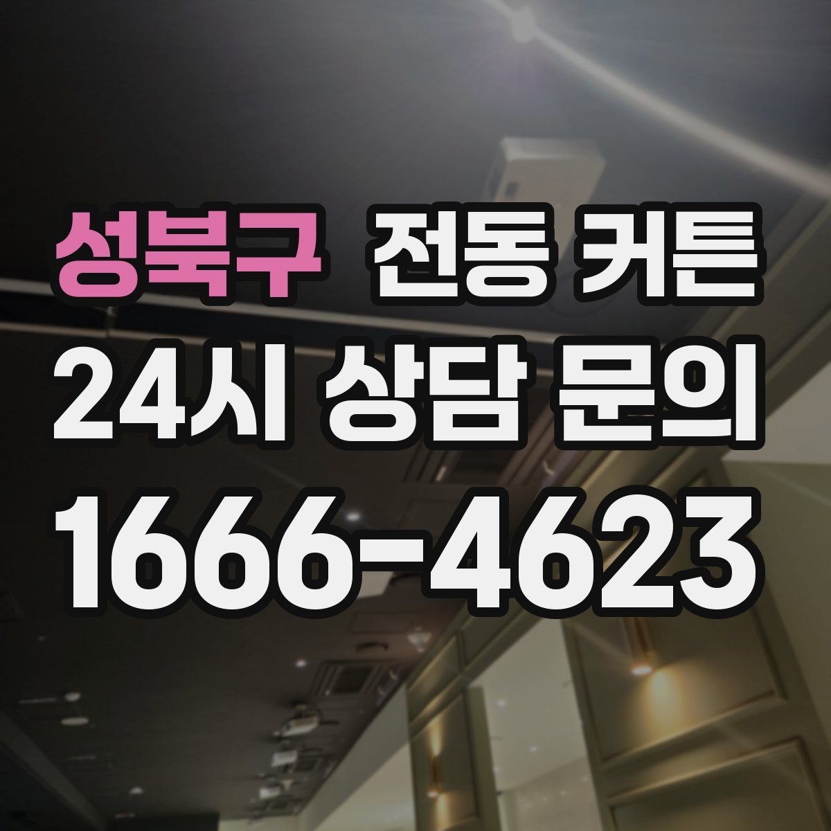 성북구 전동 커튼 제품 비교 시 꼭 확인할 기능