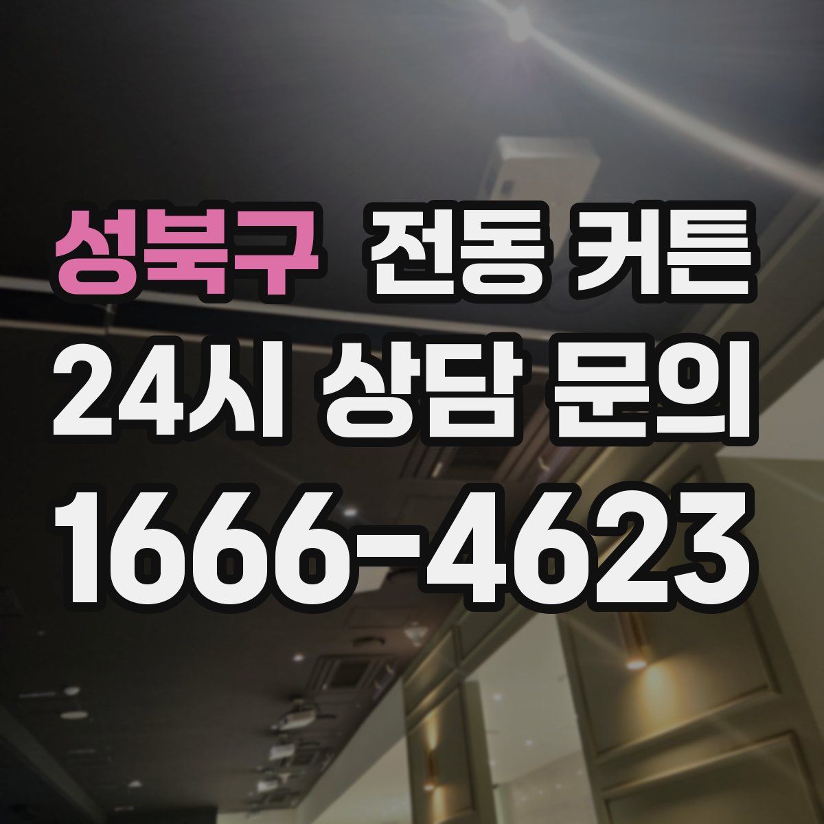 성북구 전동 커튼
