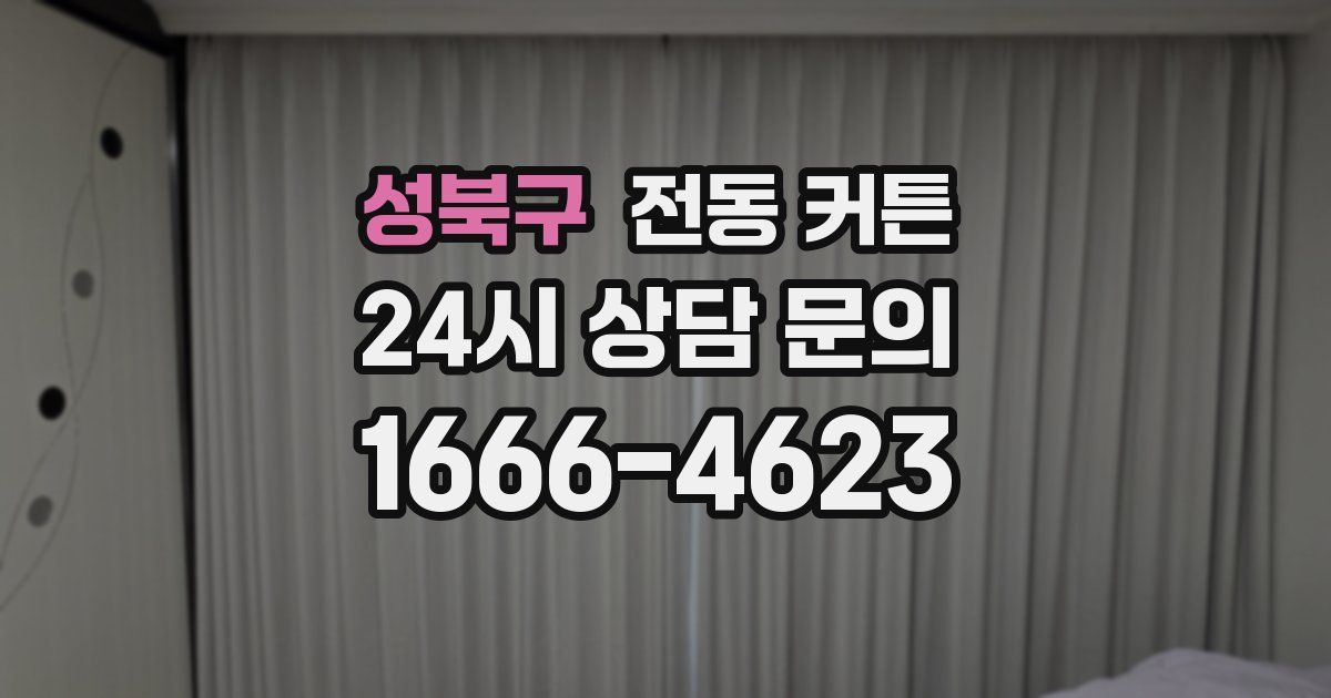 성북구 전동 커튼