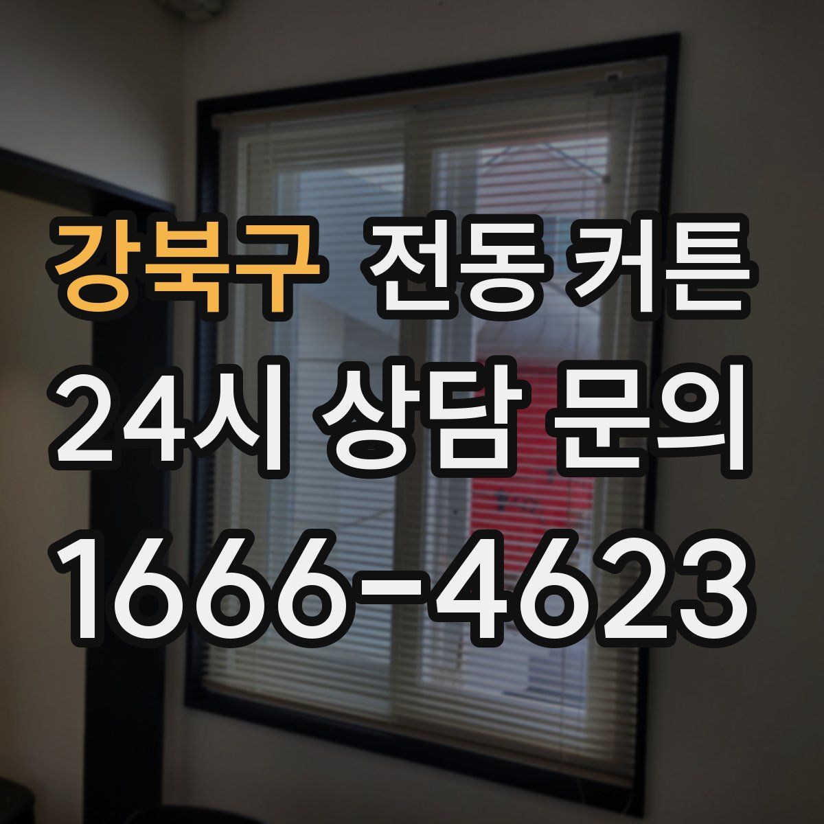 강북구 전동 커튼