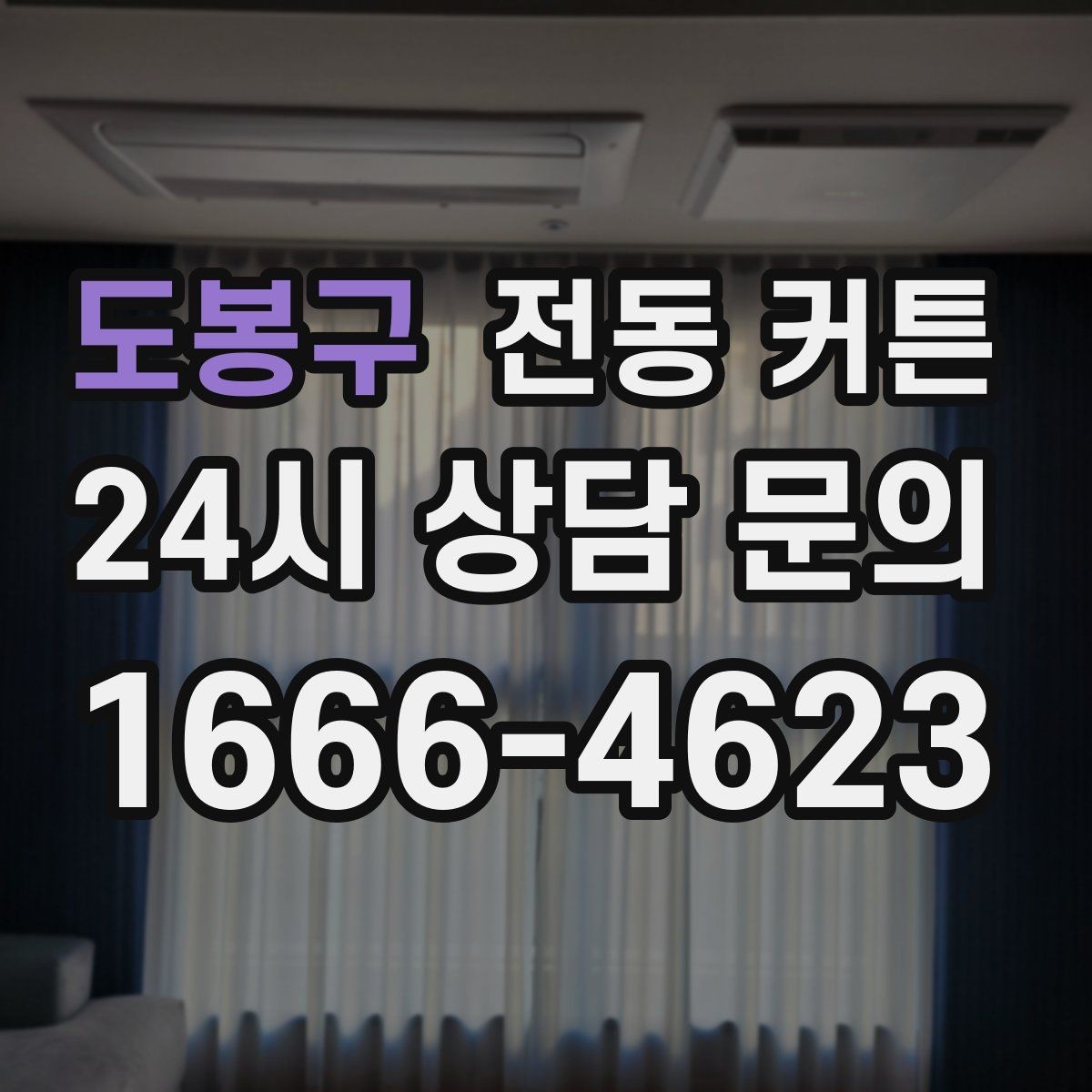 도봉구 전동 커튼 구매 후 후회하지 않으려면