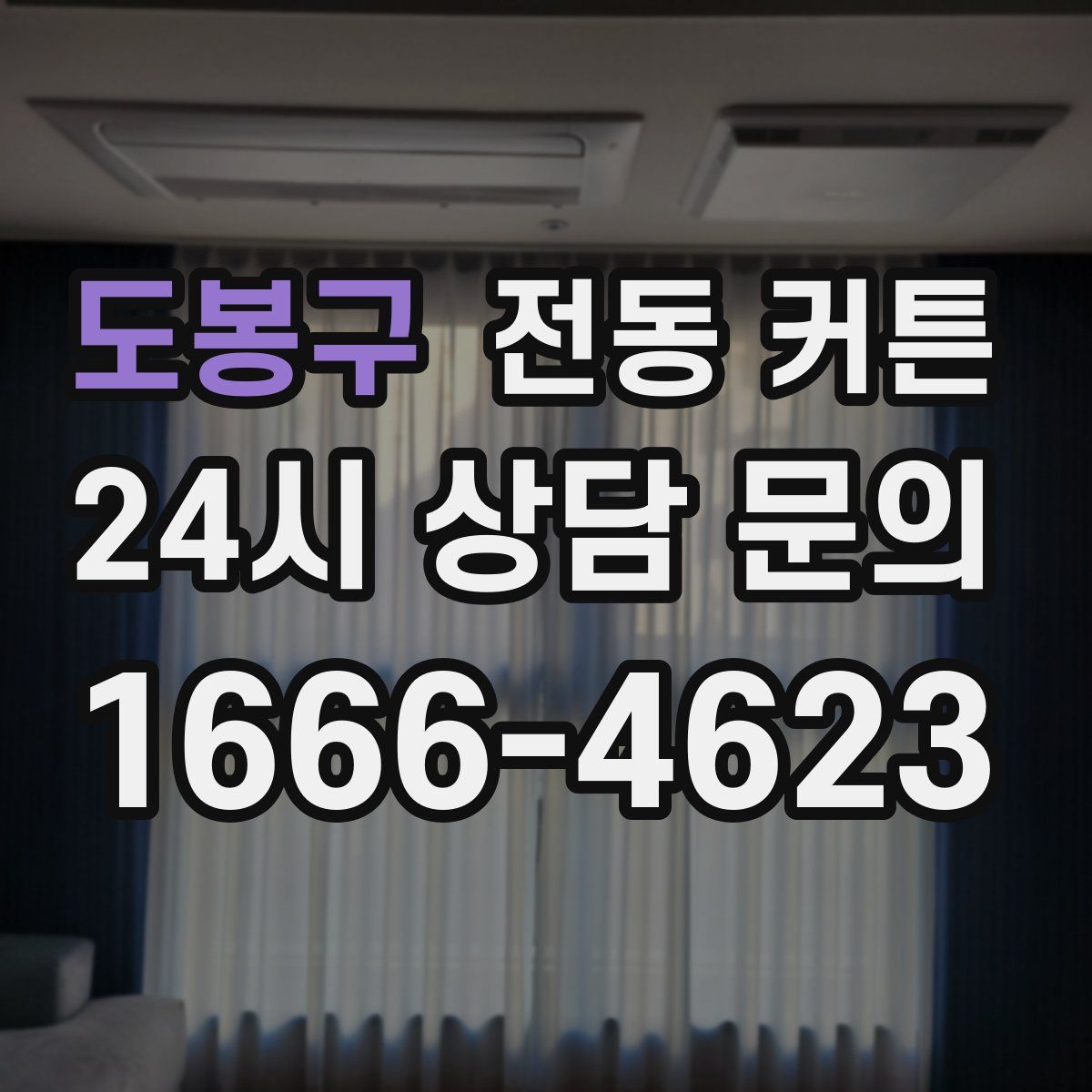 도봉구 전동 커튼