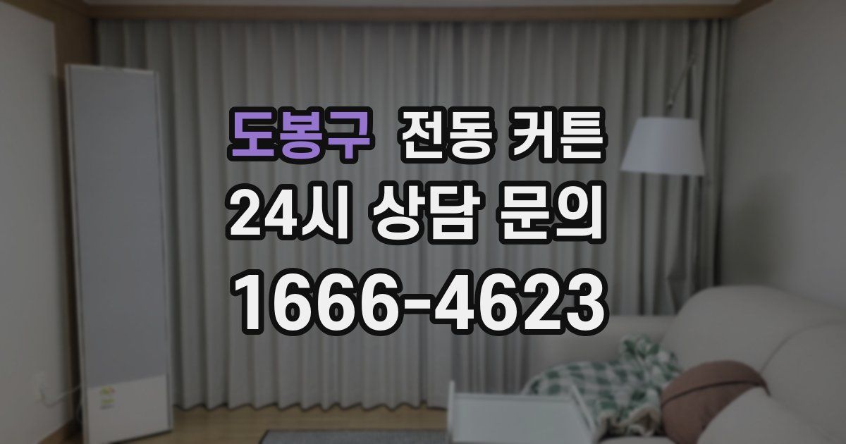 도봉구 전동 커튼