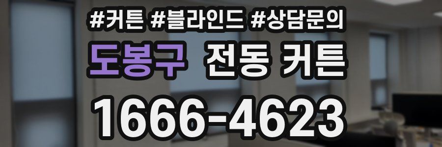 도봉구 전동 커튼