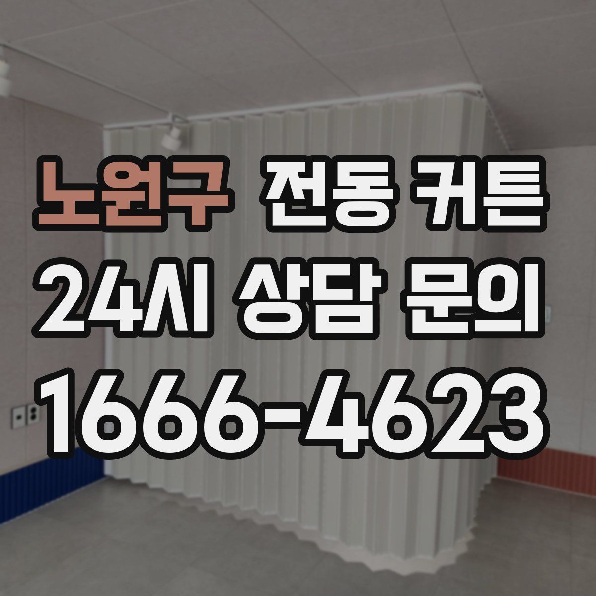 노원구 전동 커튼