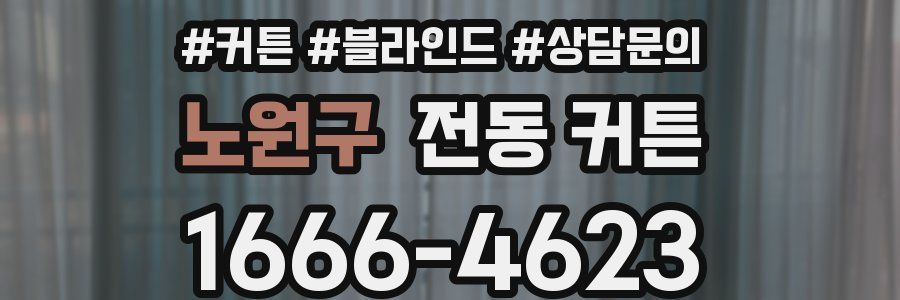 노원구 전동 커튼
