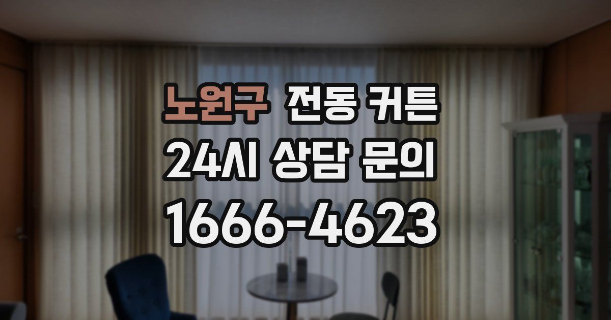 노원구 전동 커튼