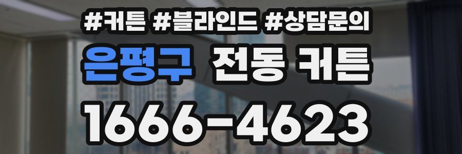 은평구 전동 커튼