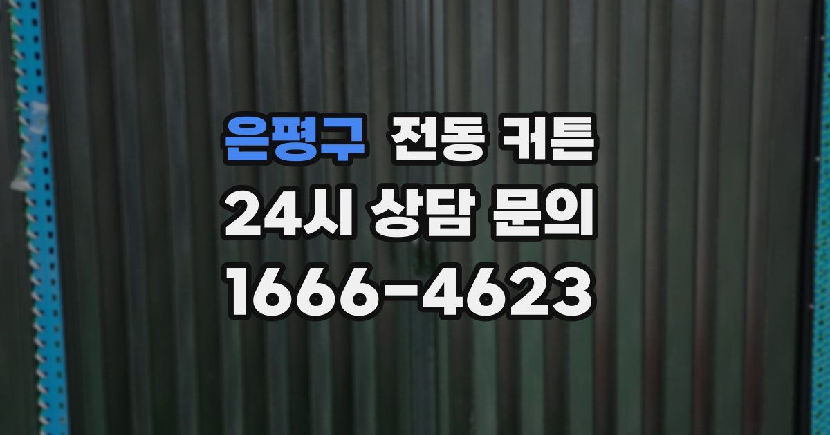 은평구 전동 커튼