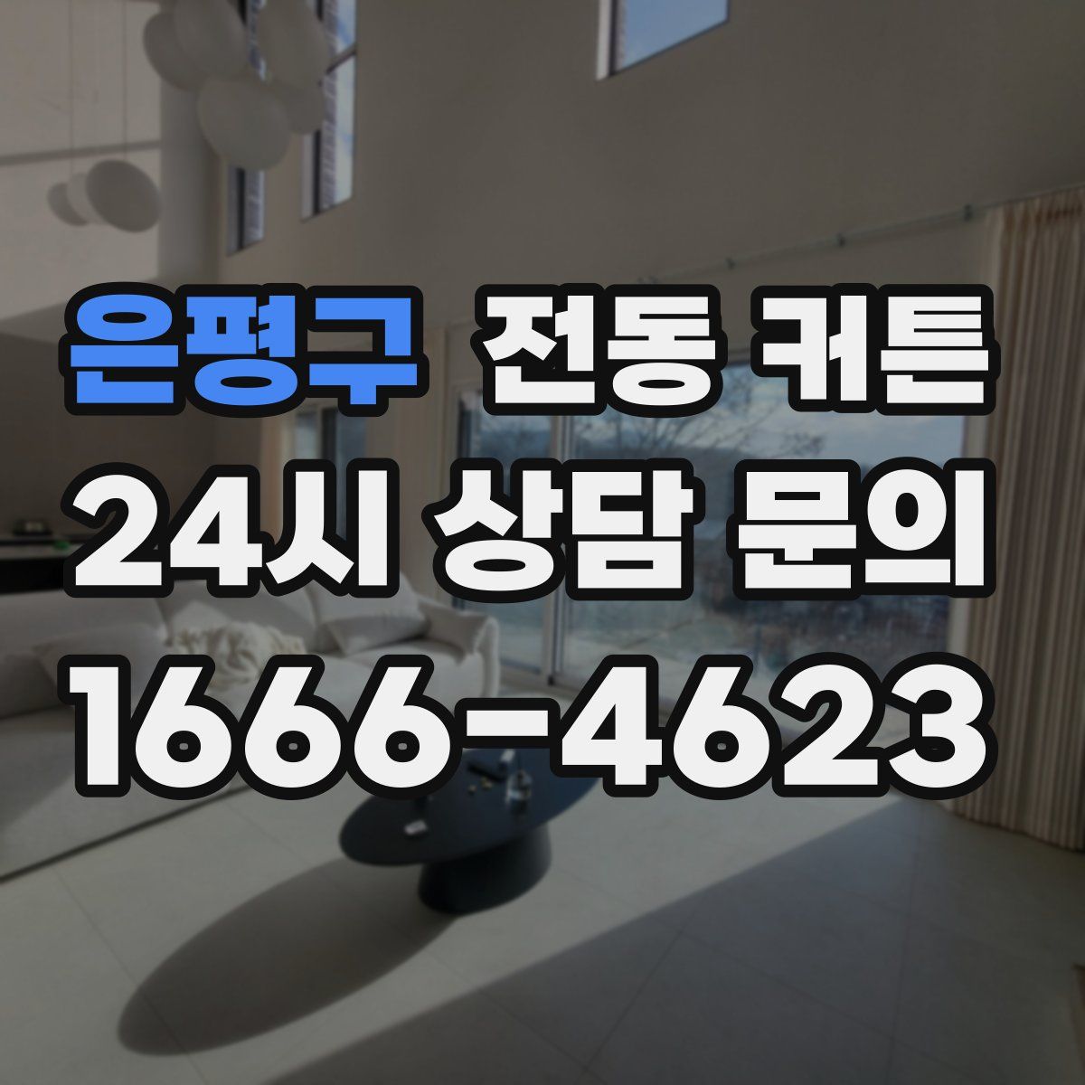 은평구 전동 커튼