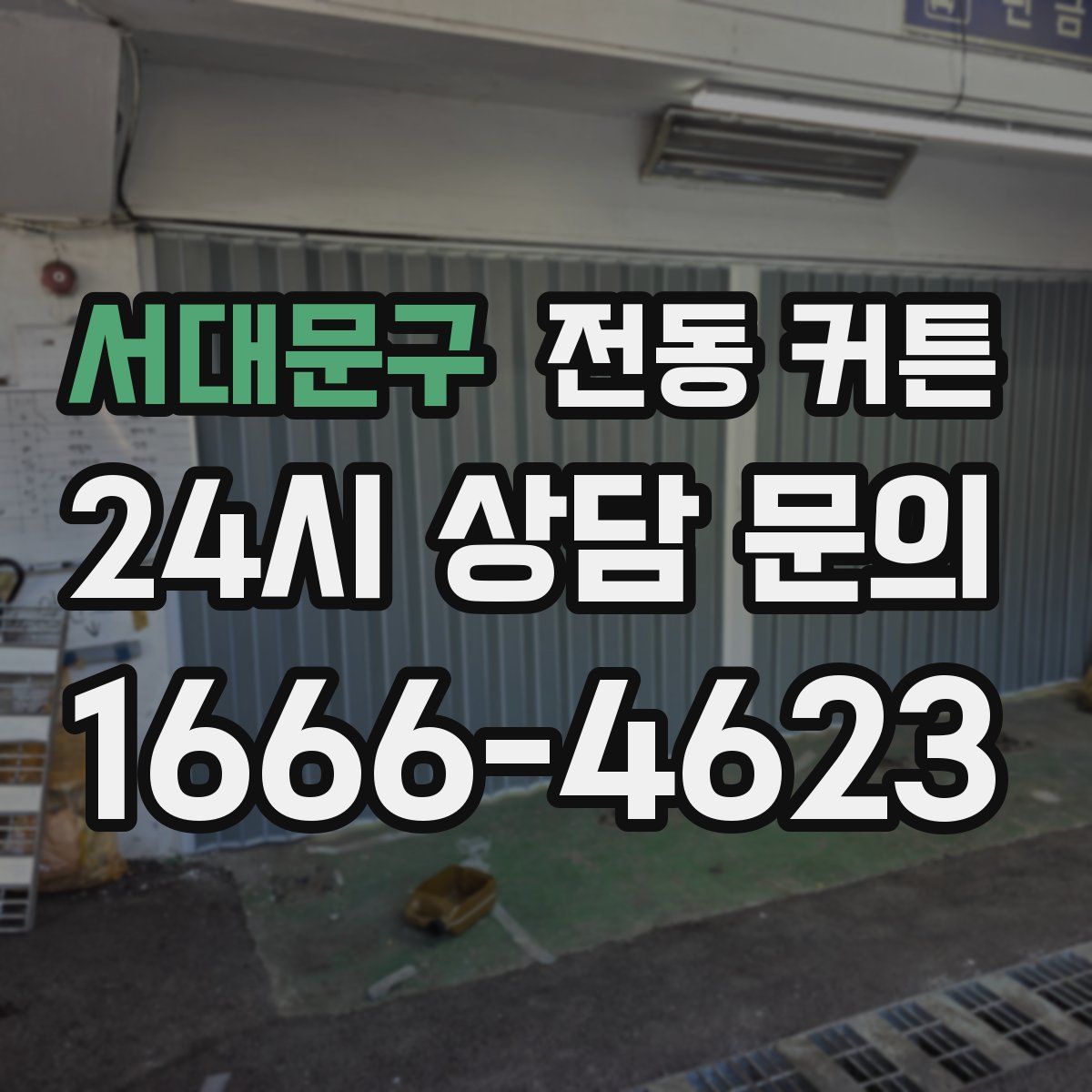 서대문구 전동 커튼
