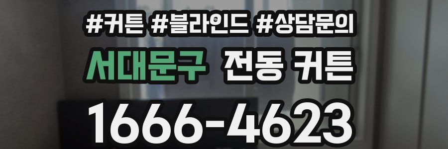 서대문구 전동 커튼