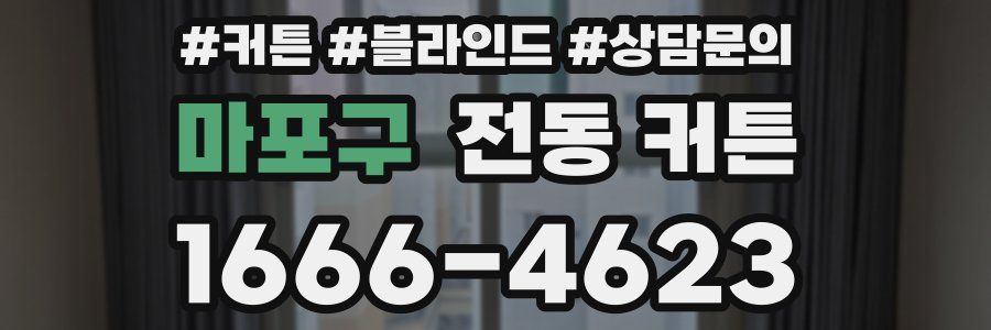 마포구 전동 커튼
