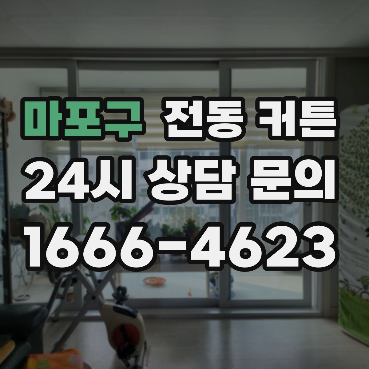 마포구 전동 커튼