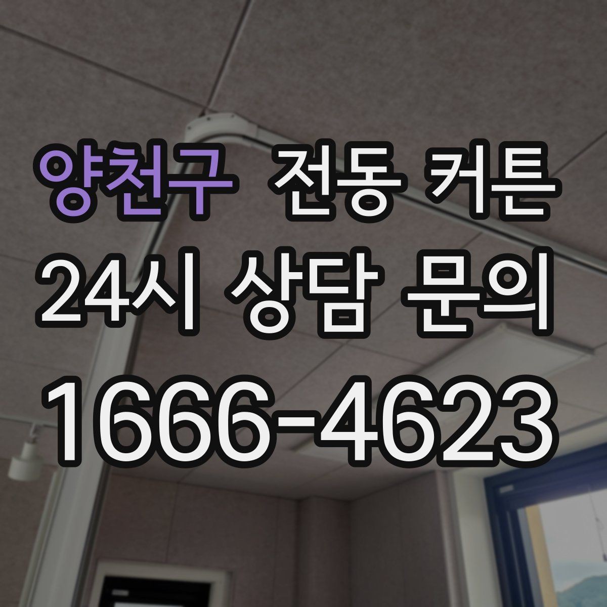 양천구 전동 커튼 견적 받을 때 살펴볼 부분