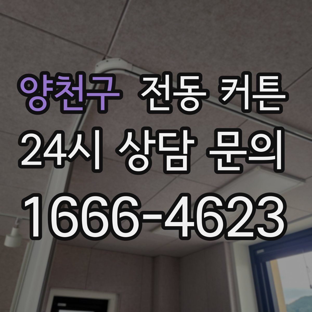 양천구 전동 커튼