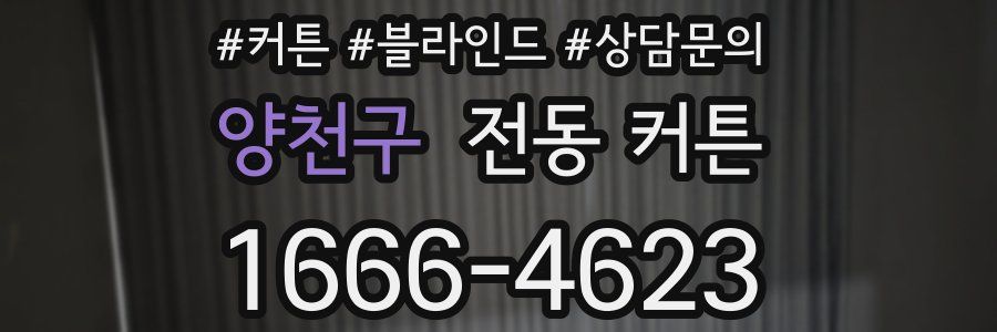 양천구 전동 커튼