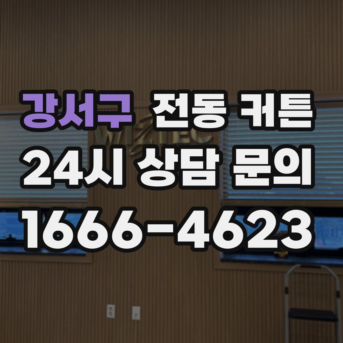 강서구 전동 커튼