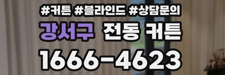 강서구 전동 커튼