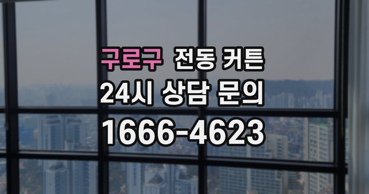 구로구 전동 커튼
