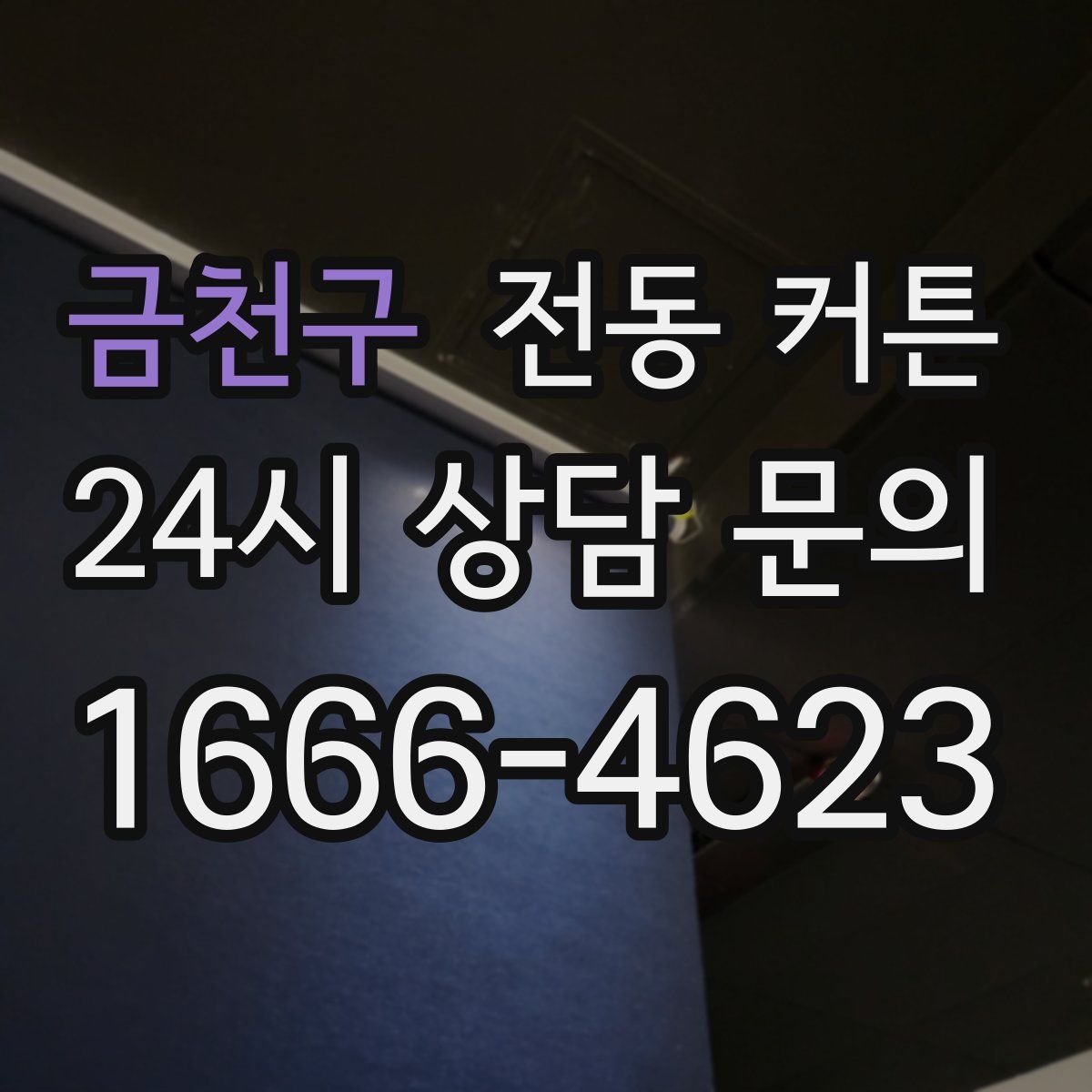 금천구 전동 커튼