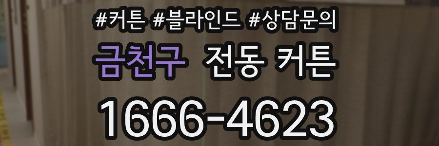 금천구 전동 커튼